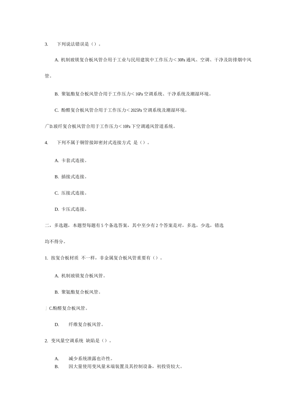2025年二级建造师继续教育选修试题机电安装工程新技术_第2页