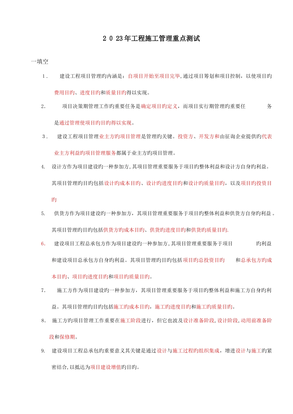 2025年二级建造师考试工程施工管理重点内容归纳_第1页