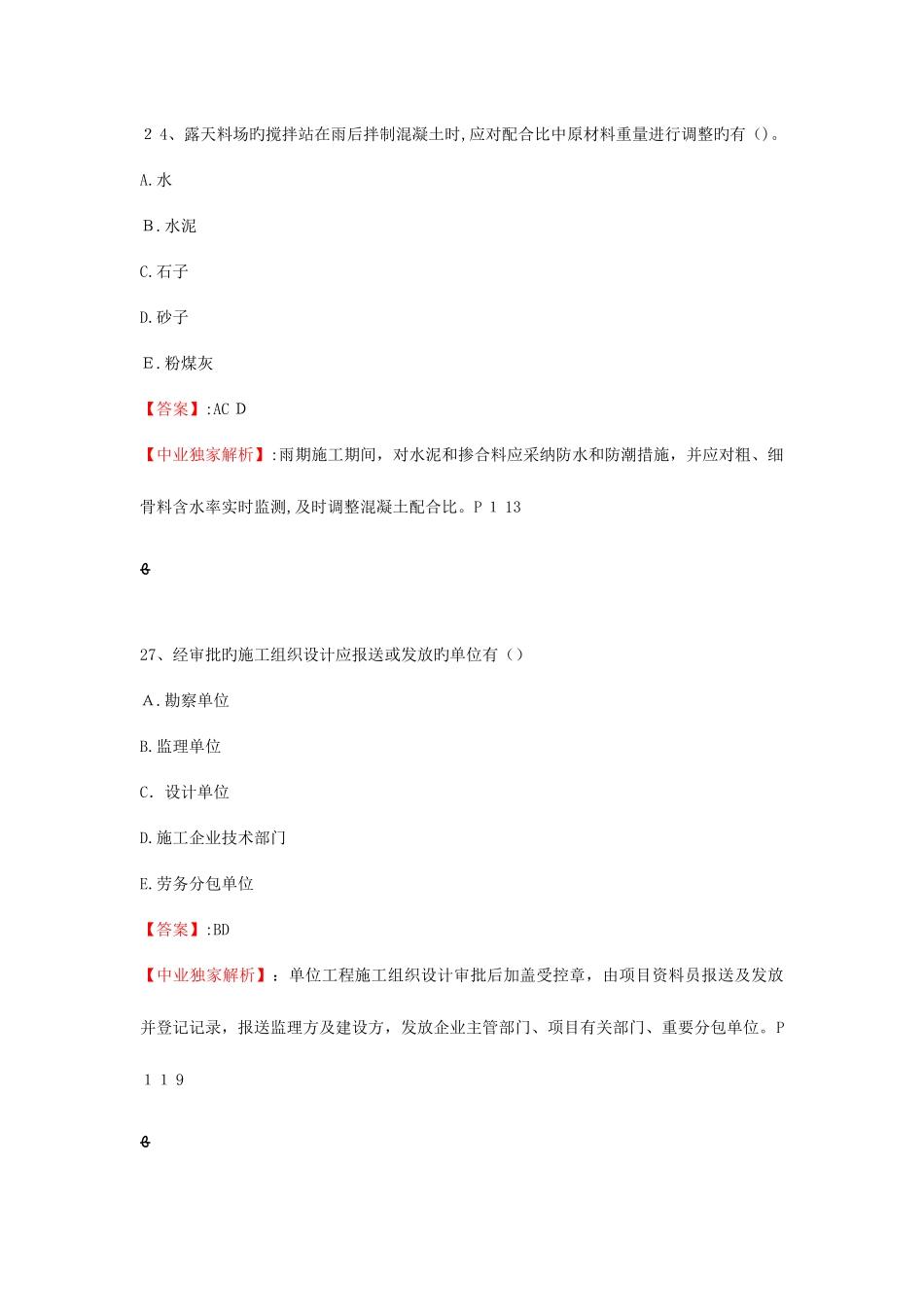 2025年二级建造师考试建筑实务案例题答案_第1页