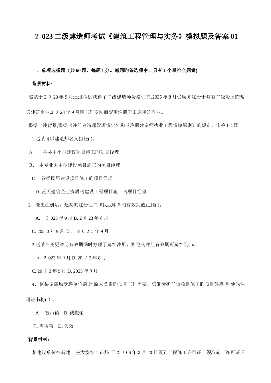 2025年二级建造师考试建筑工程管理与实务模拟题及答案_第1页