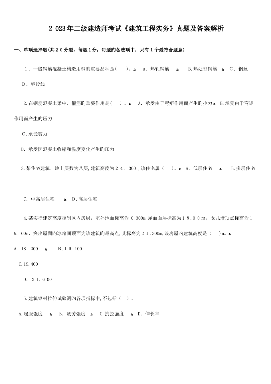 2025年二级建造师考试建筑工程实务真题及解析_第1页