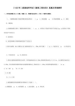 2025年二级建造师考试建筑工程实务真题及解析