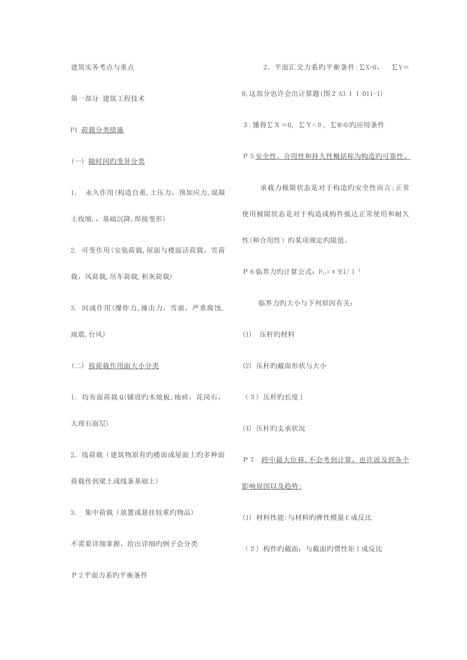 2025年二级建造师考试建筑实务考点与重点_第1页