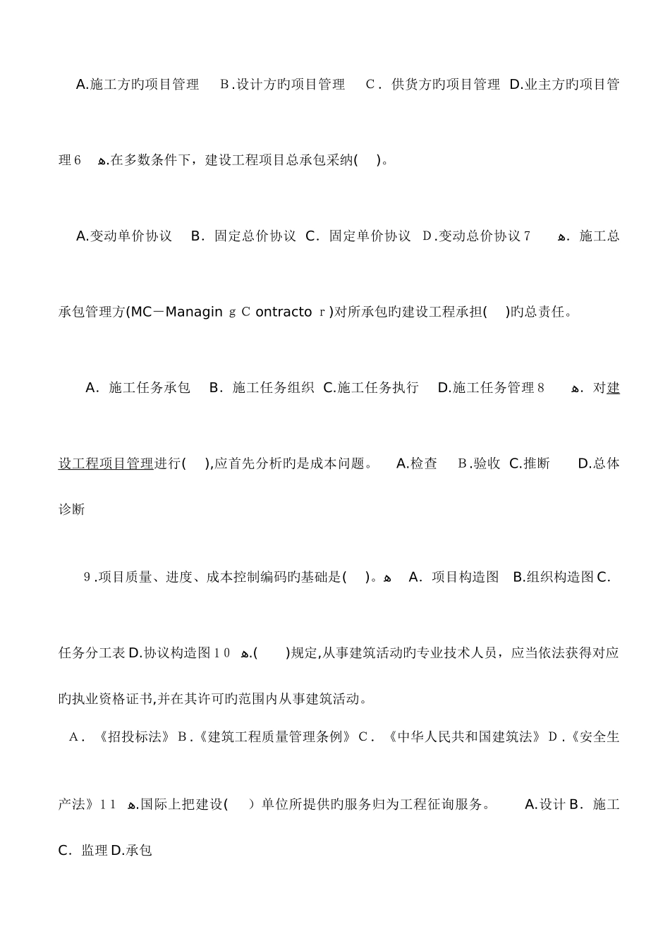 2025年二级建造师考试建设工程施工管理历年考试真题与答案_第2页