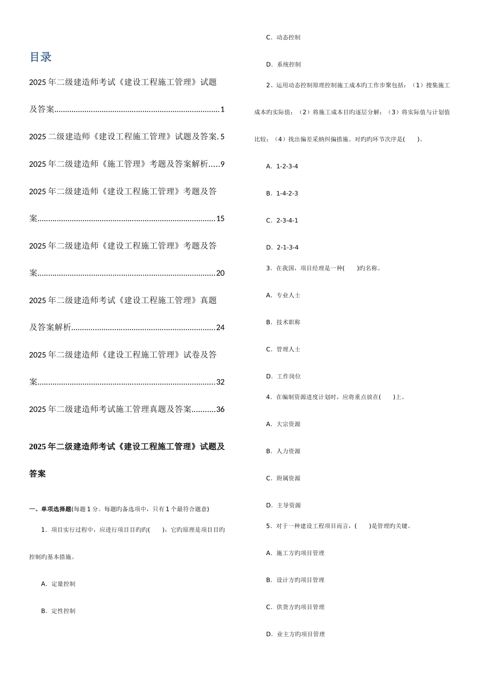 2025年二级建造师考试建设工程施工管理历年考试真题及答案解析_第1页