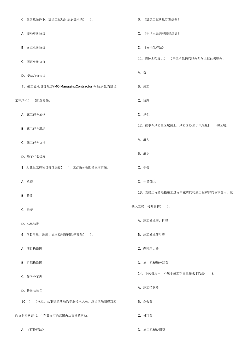 2025年二级建造师考试建设工程施工管理历年考试真题及答案解析_第2页