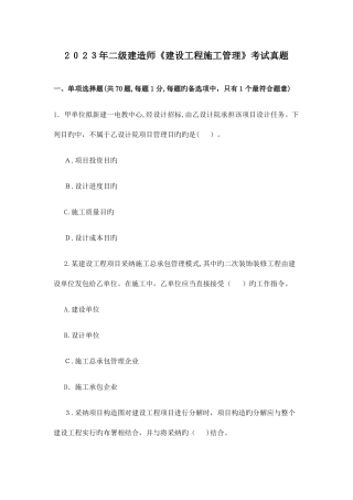 2025年二级建造师考试建设工程施工管理真题答案