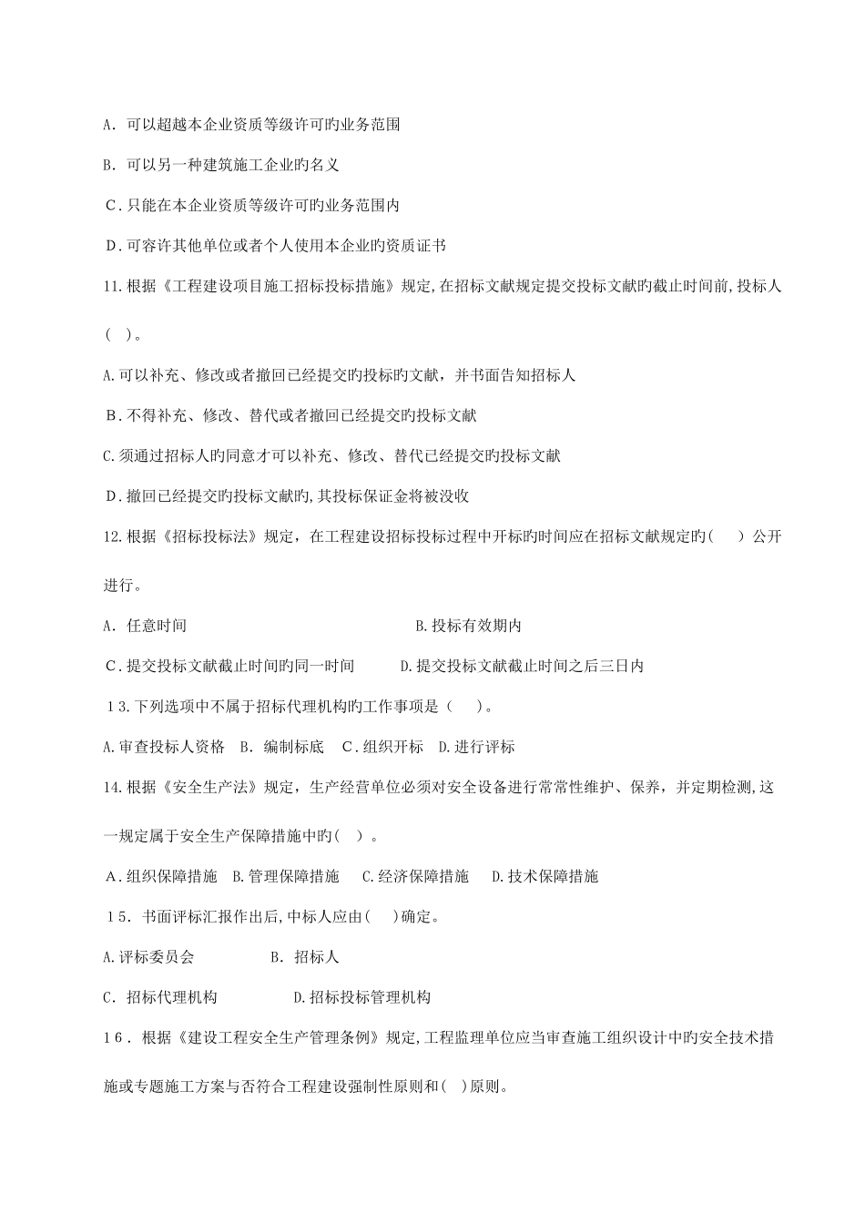 2025年二级建造师考试建设工程法规及相关知识真题及答案_第2页