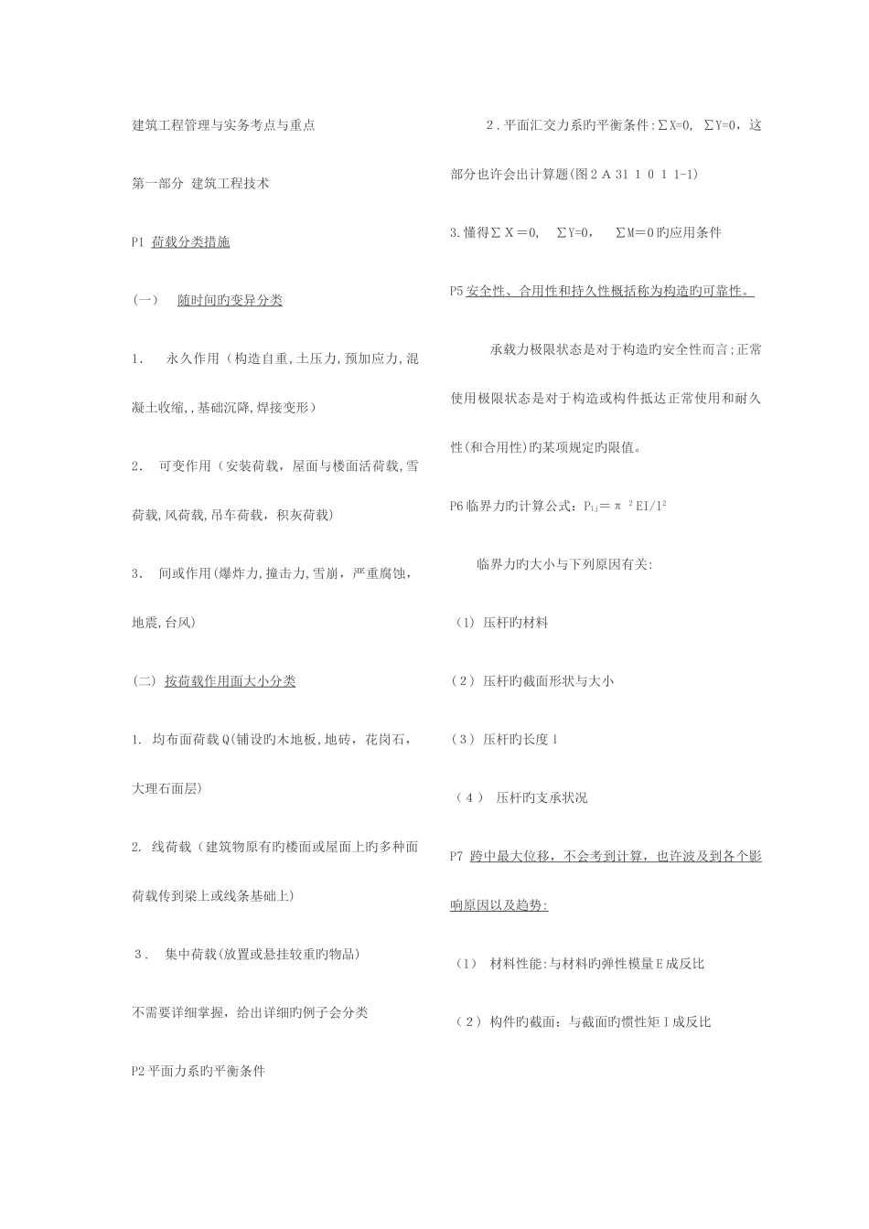 2025年二级建造师考试建筑工程管理与实务考点与重点_第1页