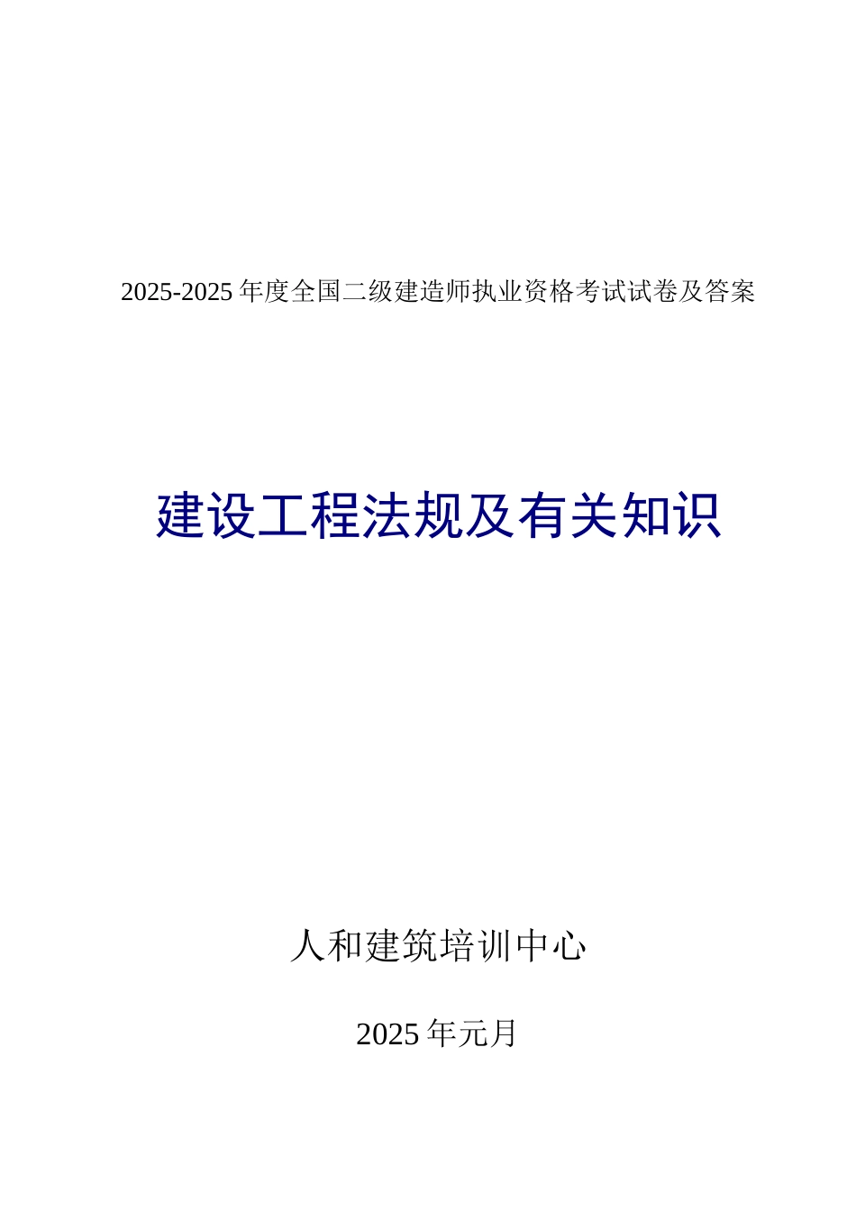 2025年二级建造师考试建设法规真题及答案_第1页