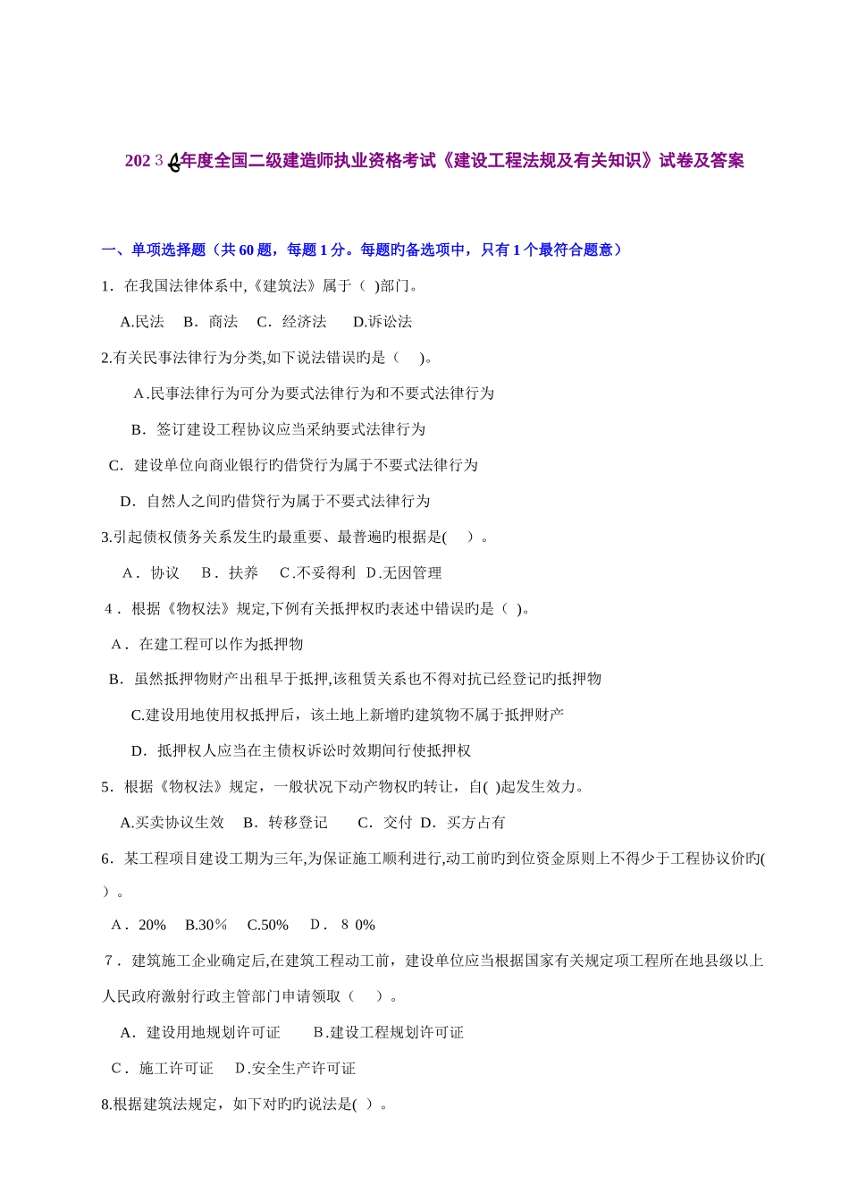 2025年二级建造师考试建设法规真题及答案_第2页