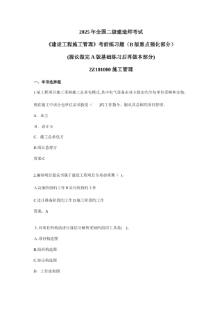2025年二级建造师考试建设工程施工管理考前练习题