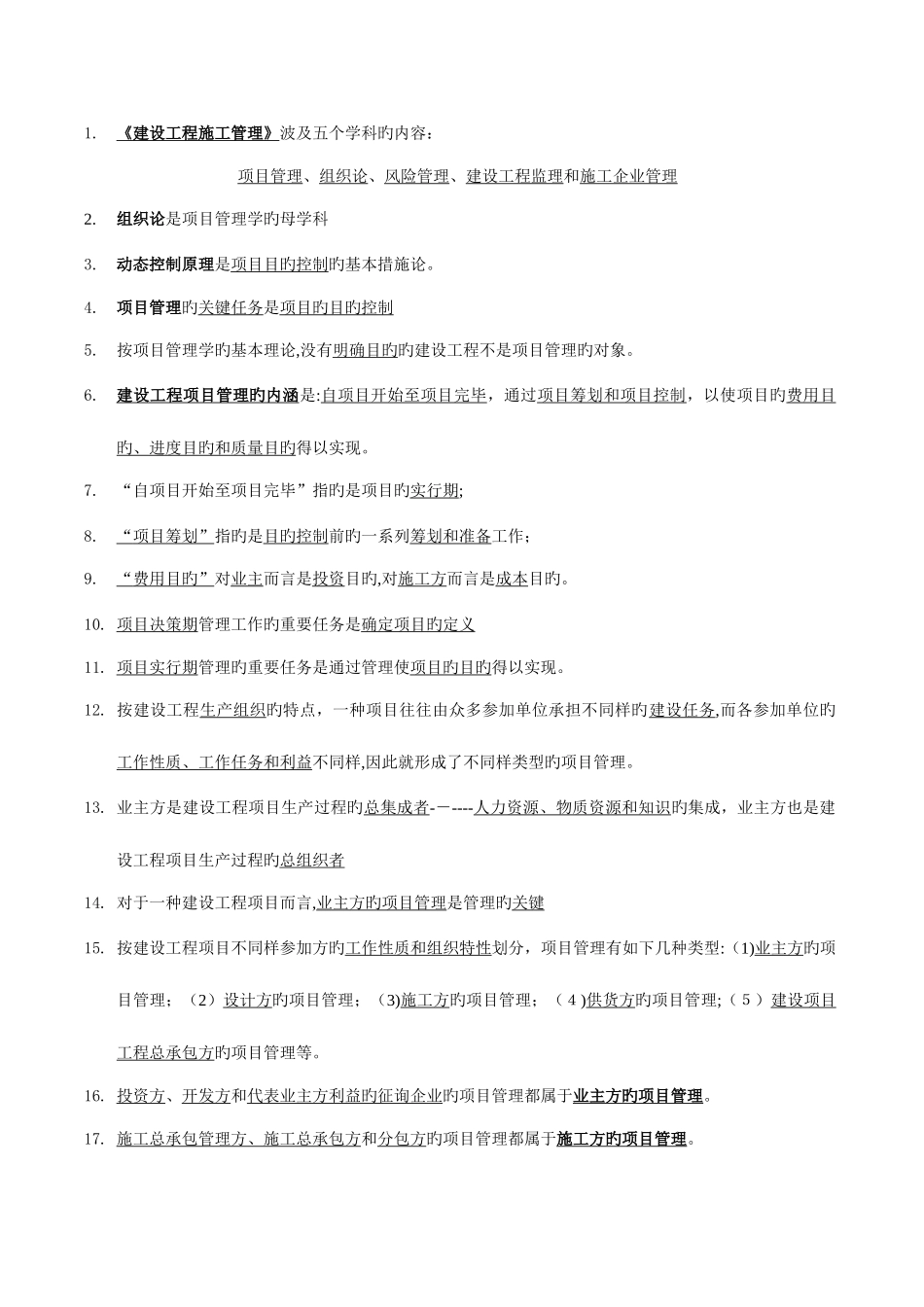 2025年二级建造师考试施工管理理解笔记_第1页