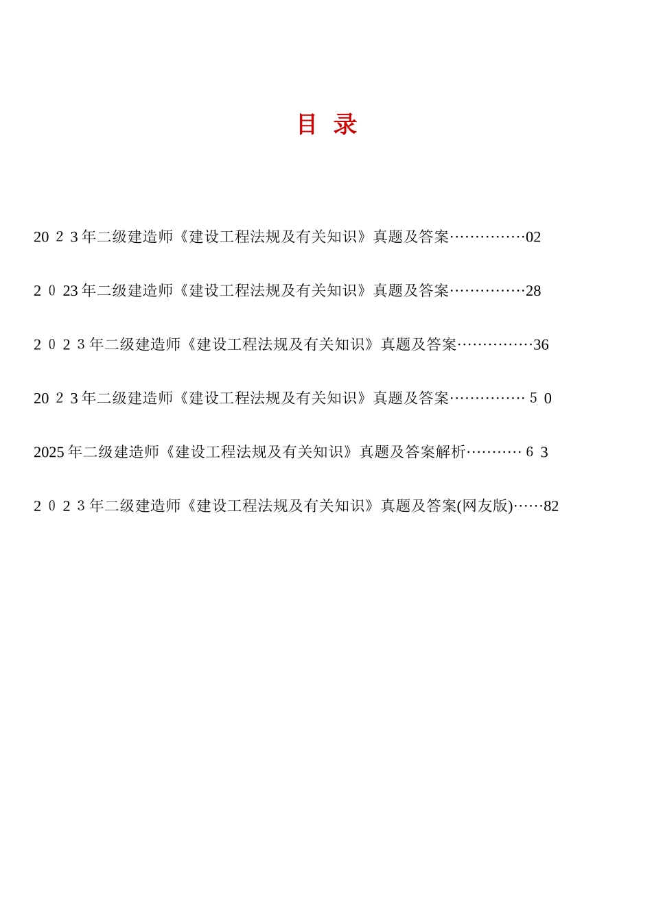 2025年二级建造师考试法律法规及相关知识历年考试真题及答案解析_第1页