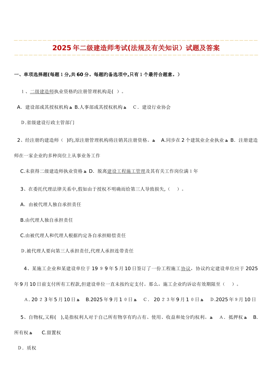 2025年二级建造师考试法律法规及相关知识历年考试真题及答案解析_第2页