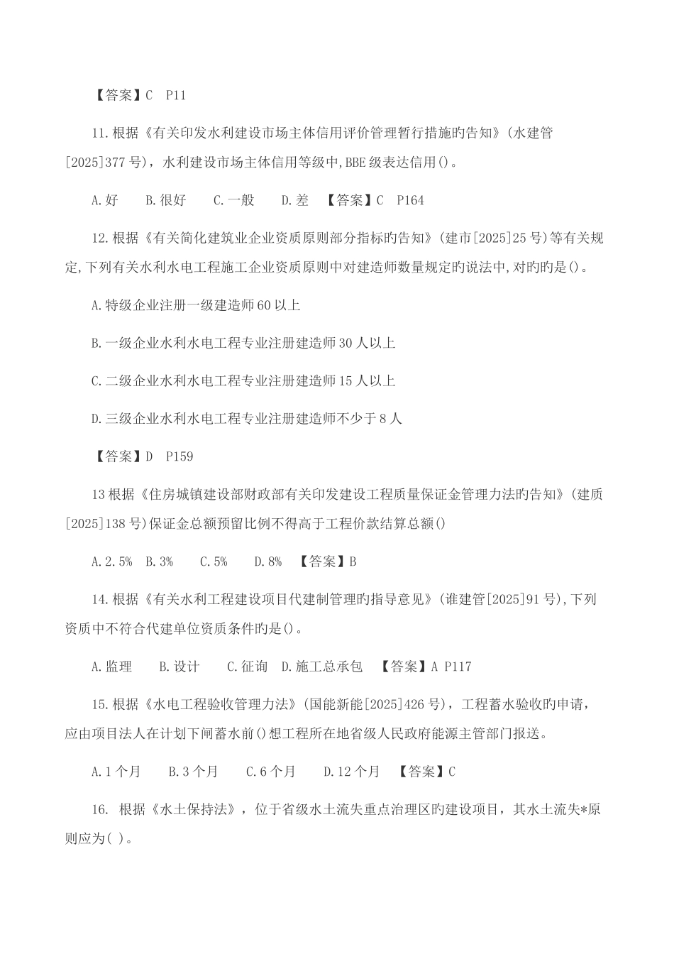 2025年二级建造师考试水利水电真题及答案全_第3页