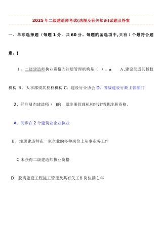 2025年二级建造师考试法律法规及相关知识历年考试真题及答案解析吐血