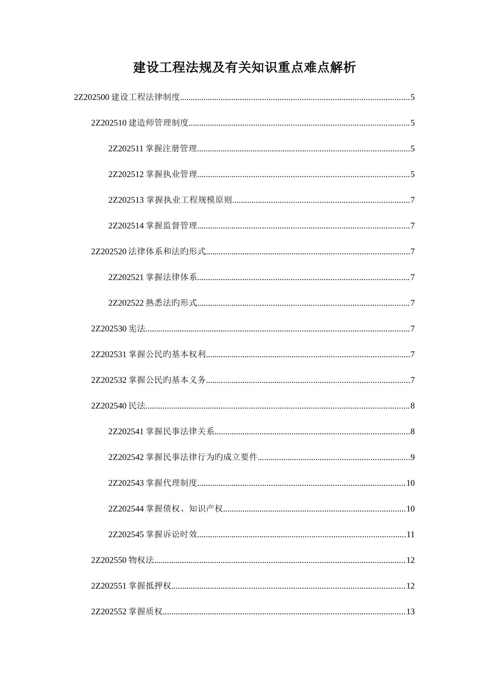 2025年二级建造师考试法规重点难点详解版_第1页
