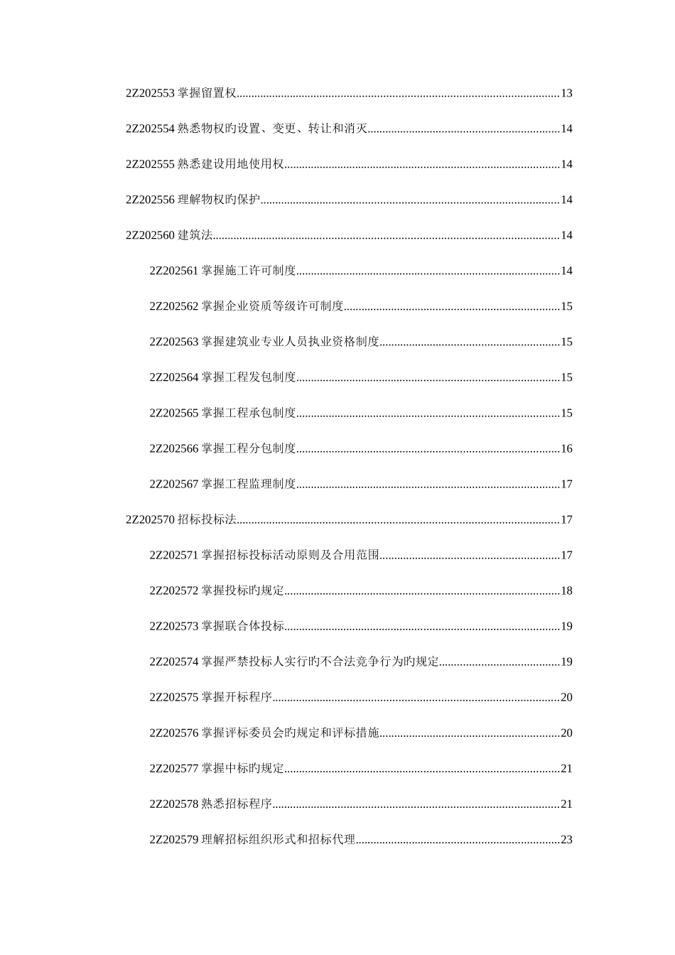 2025年二级建造师考试法规重点难点详解版_第2页