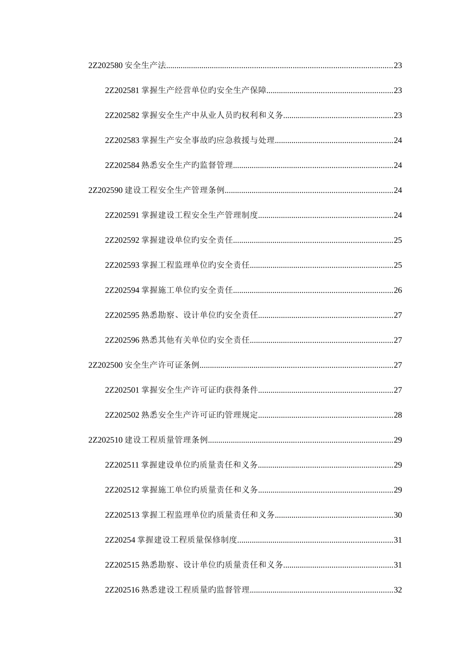2025年二级建造师考试法规重点难点详解版_第3页