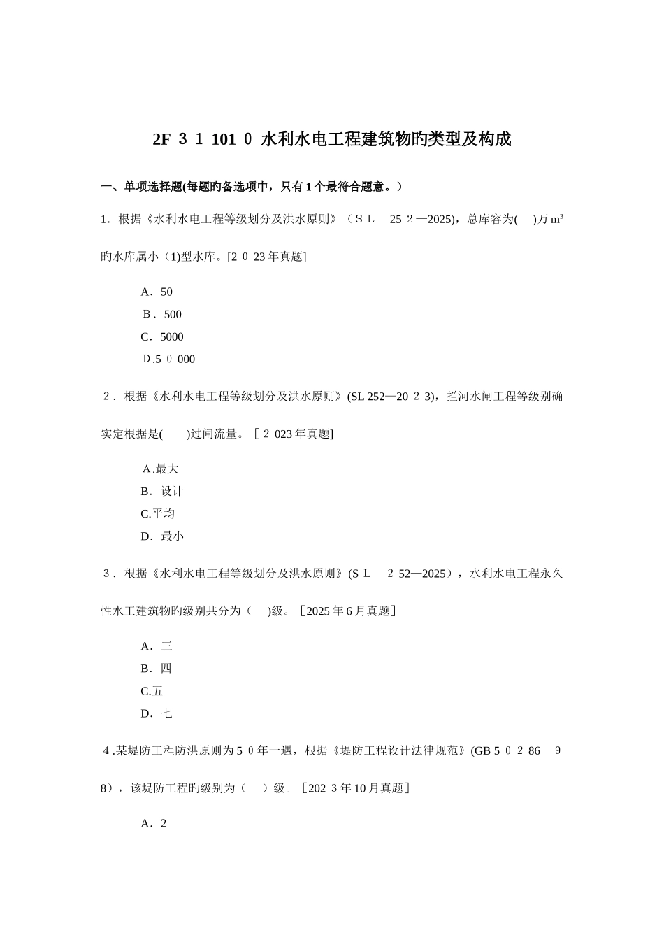 2025年二级建造师考试水利水电实务章节练习题全集解读_第3页