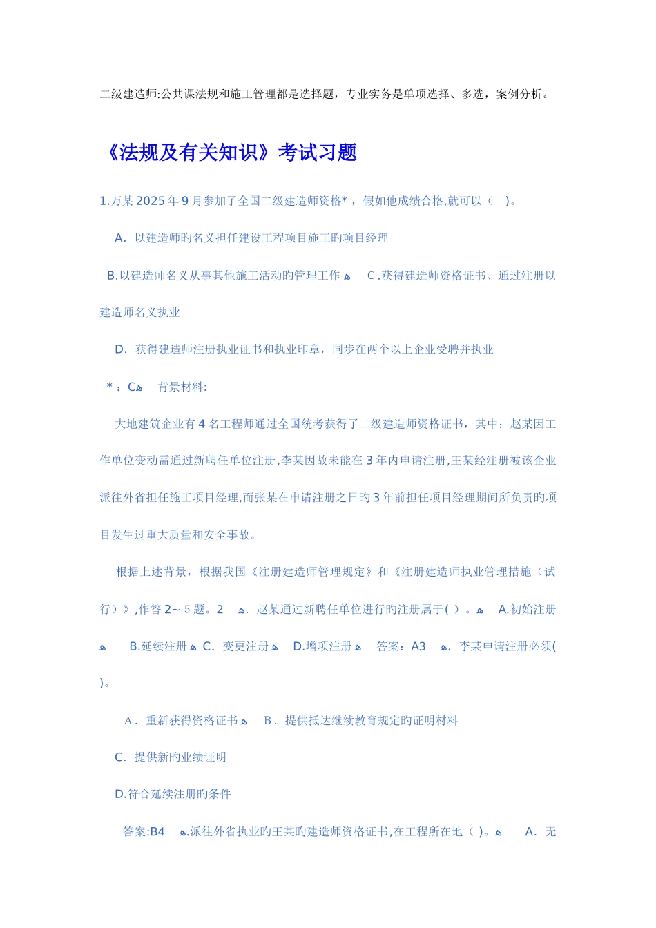 2025年二级建造师考试试题建筑师必备_第1页