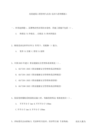 2025年二级建造师试题与答案详解房屋建筑工程管理与实务技术与管理模拟