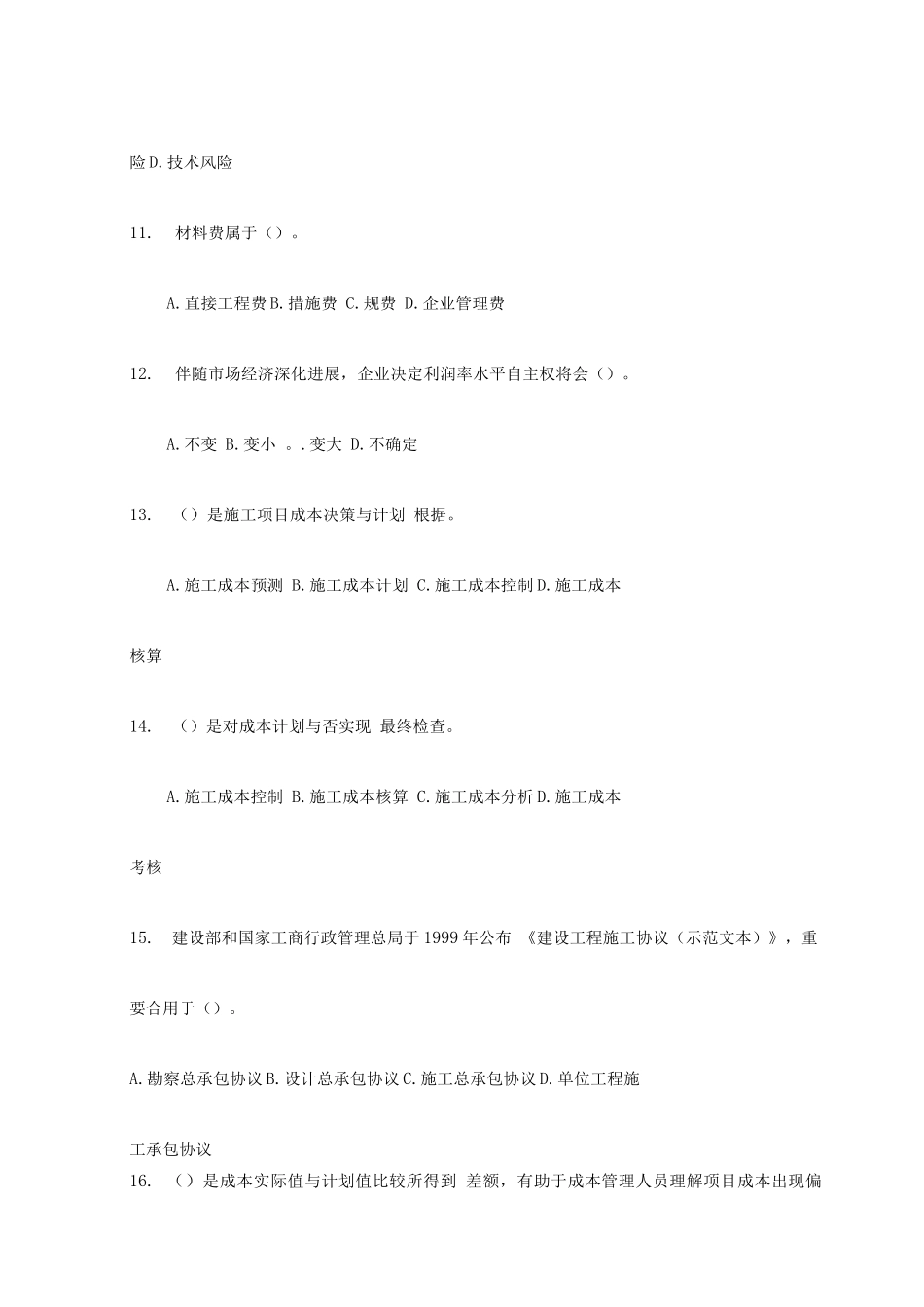 2025年二级建造师资格考试建设工程施工管理模拟试题及答案_第3页