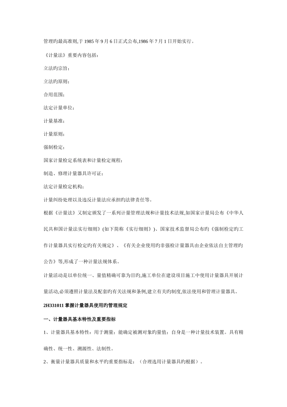 2025年二级机电建造师计量器具使用的管理规定_第2页