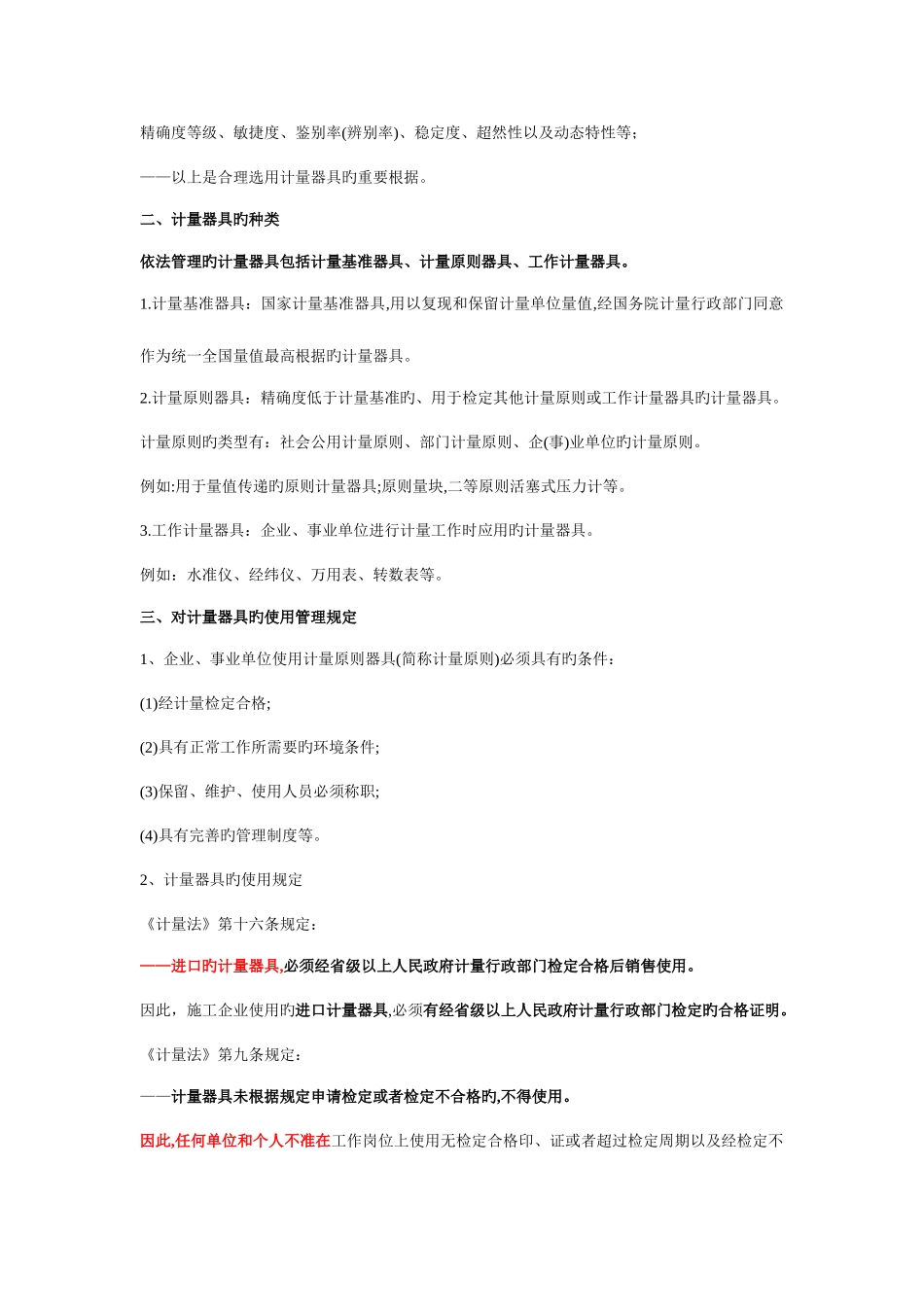 2025年二级机电建造师计量器具使用的管理规定_第3页