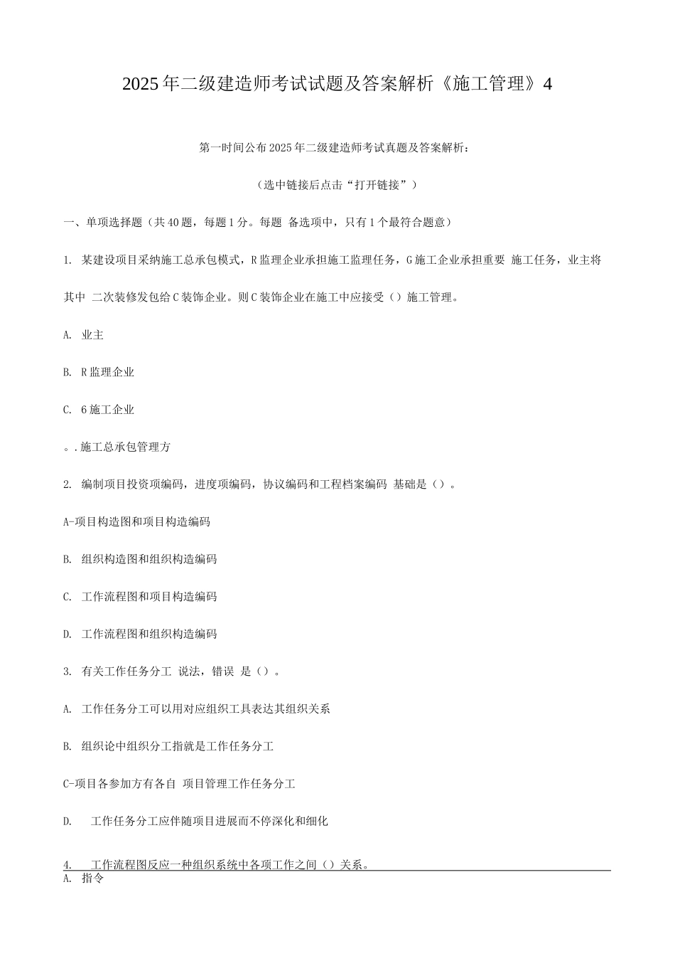 2025年二级建造师考试试题及答案解析施工管理_第1页