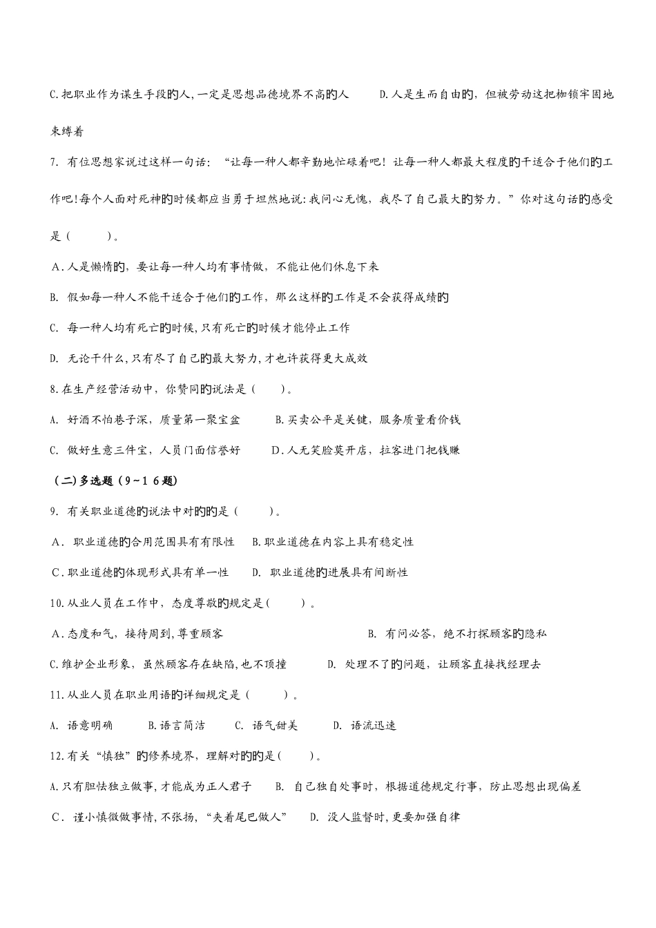 2025年二级心理咨询师真题及答案_第2页