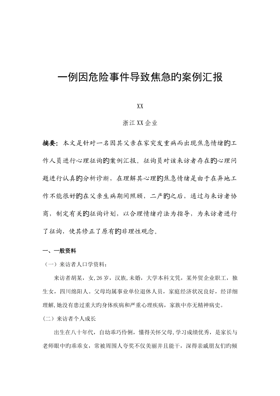 2025年二级心理咨询师案例报告_第2页