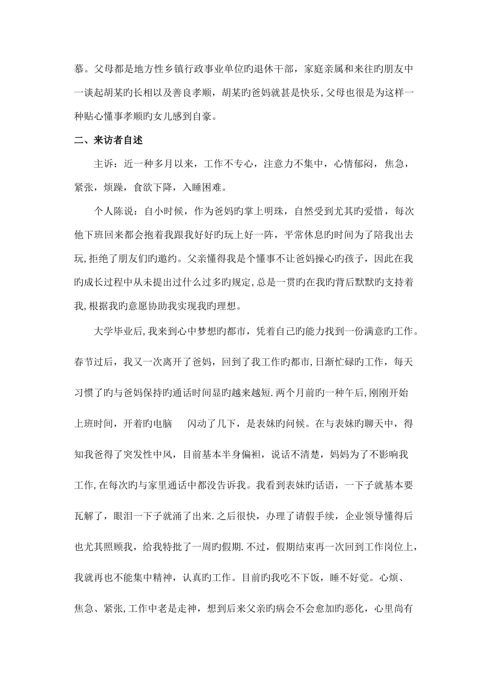 2025年二级心理咨询师案例报告_第3页