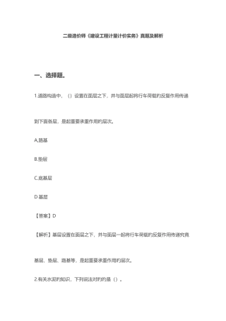 2025年二级造价师建设工程计量计价实务模拟真题及解析