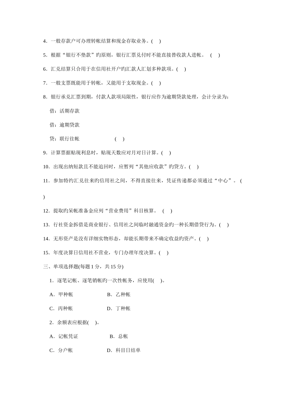 2025年云南省农村信用社招聘考试金融会计经_第2页