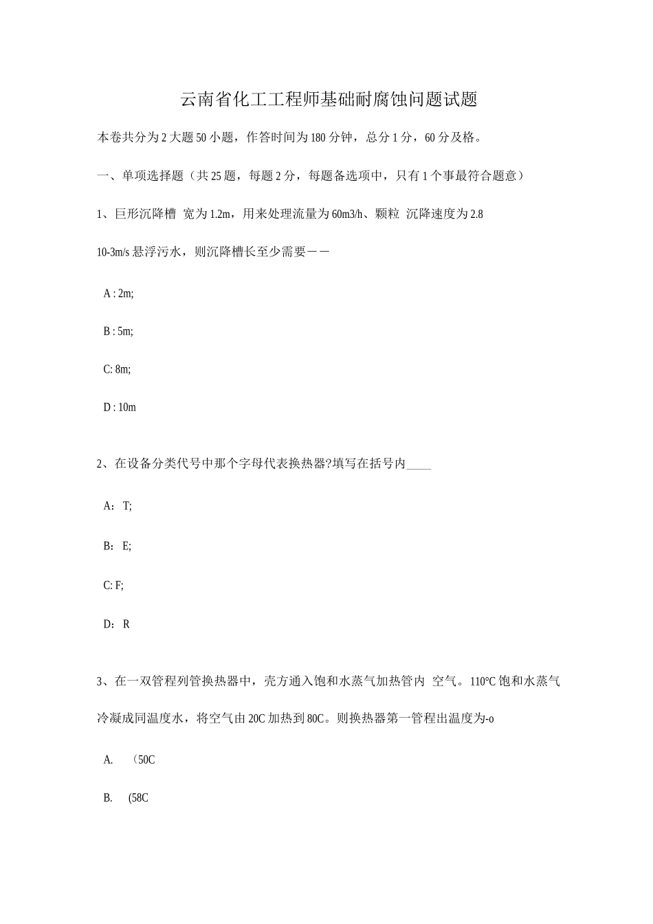 2025年云南省化工工程师基础耐腐蚀问题试题_第1页