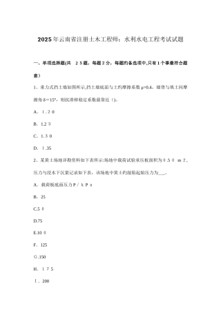 2025年云南省注册土木工程师水利水电工程考试试题