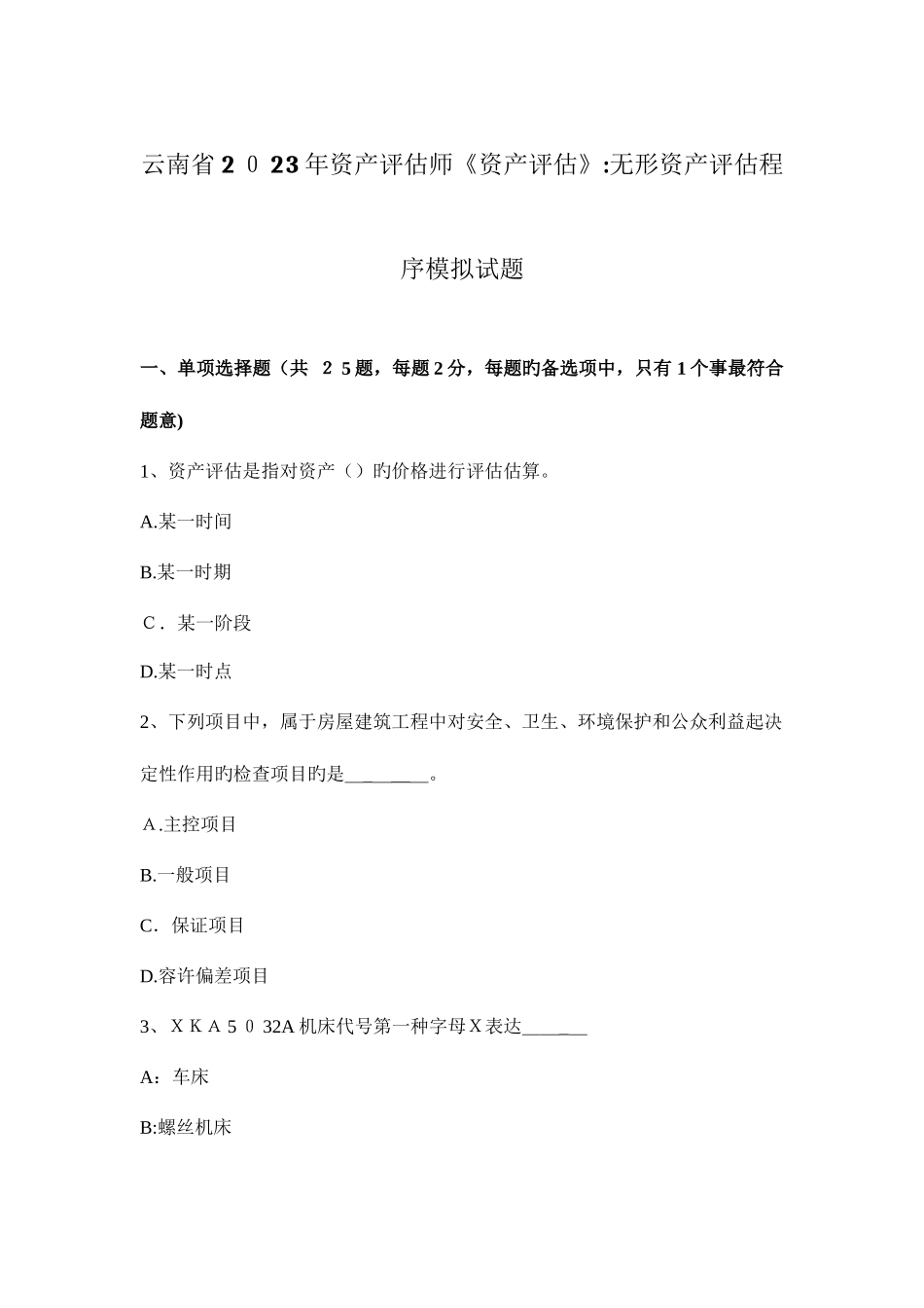 2025年云南省资产评估师资产评估无形资产评估程序模拟试题_第1页