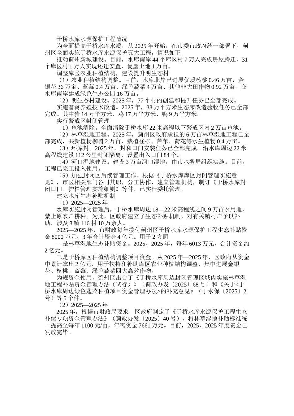 2025年于桥水库水源保护工程情况_第1页