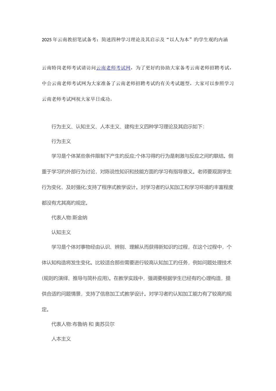 2025年云南教招笔试备考简述四种学习理论及其启示及“以人为本”的学生观的内涵_第1页