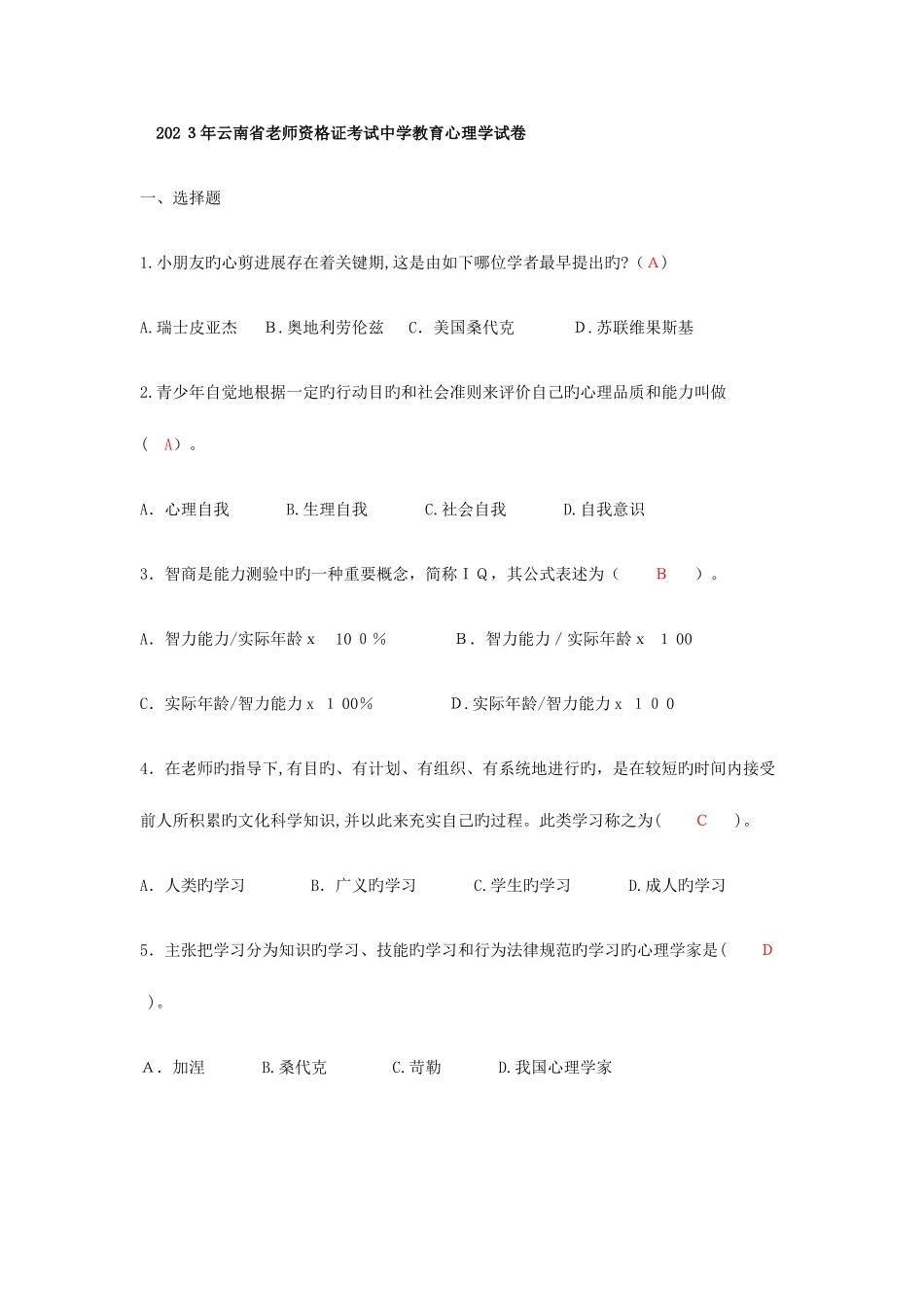 2025年云南省教师资格证考试中学教育心理学试卷历年真题试卷答案最全_第1页