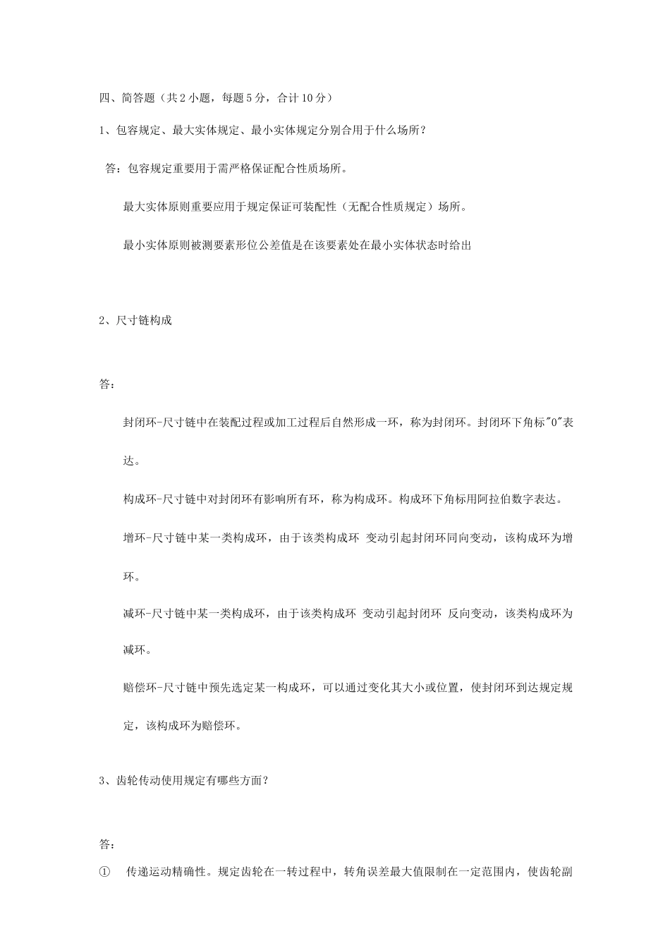 2025年互换性题库简答题_第1页