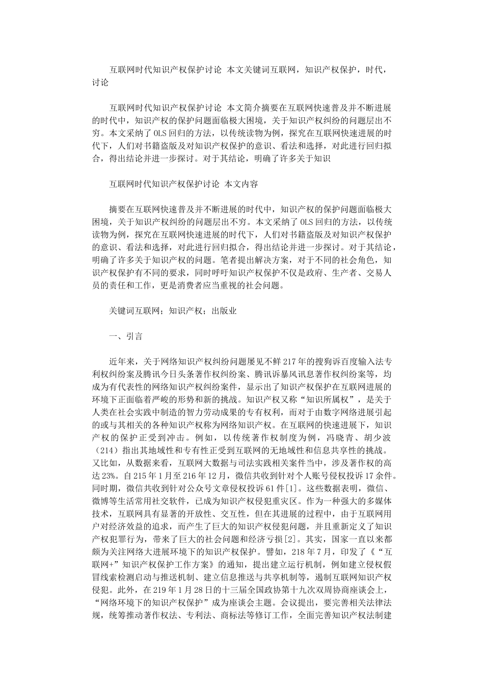 2025年互联网时代知识产权保护研究_第1页