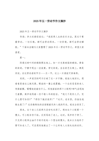 2025年五一劳动节作文摘抄
