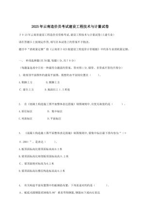 2025年云南造价员考试建设工程技术与计量试卷真题