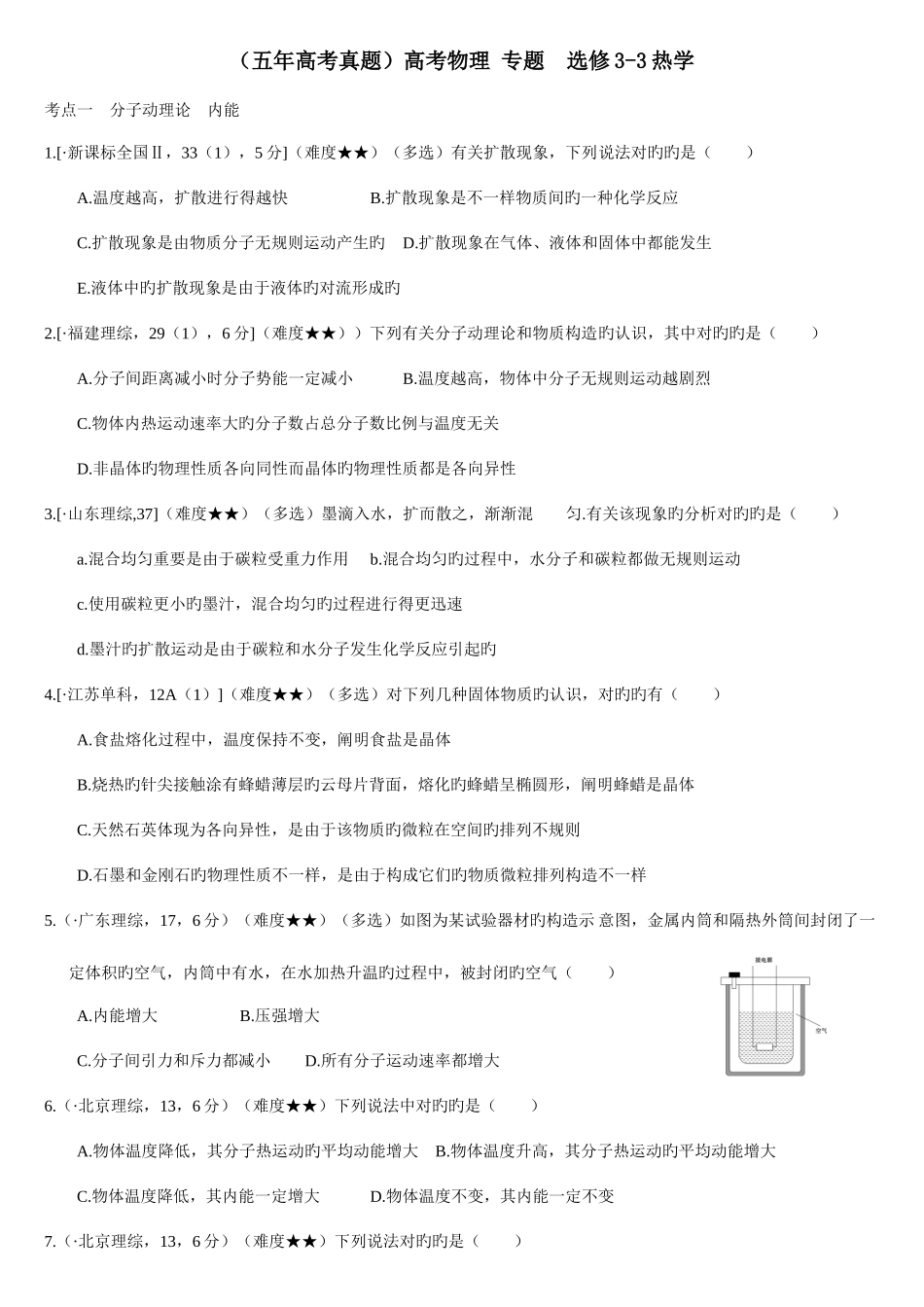 2025年五年高考真题汇编热学解析版剖析_第1页