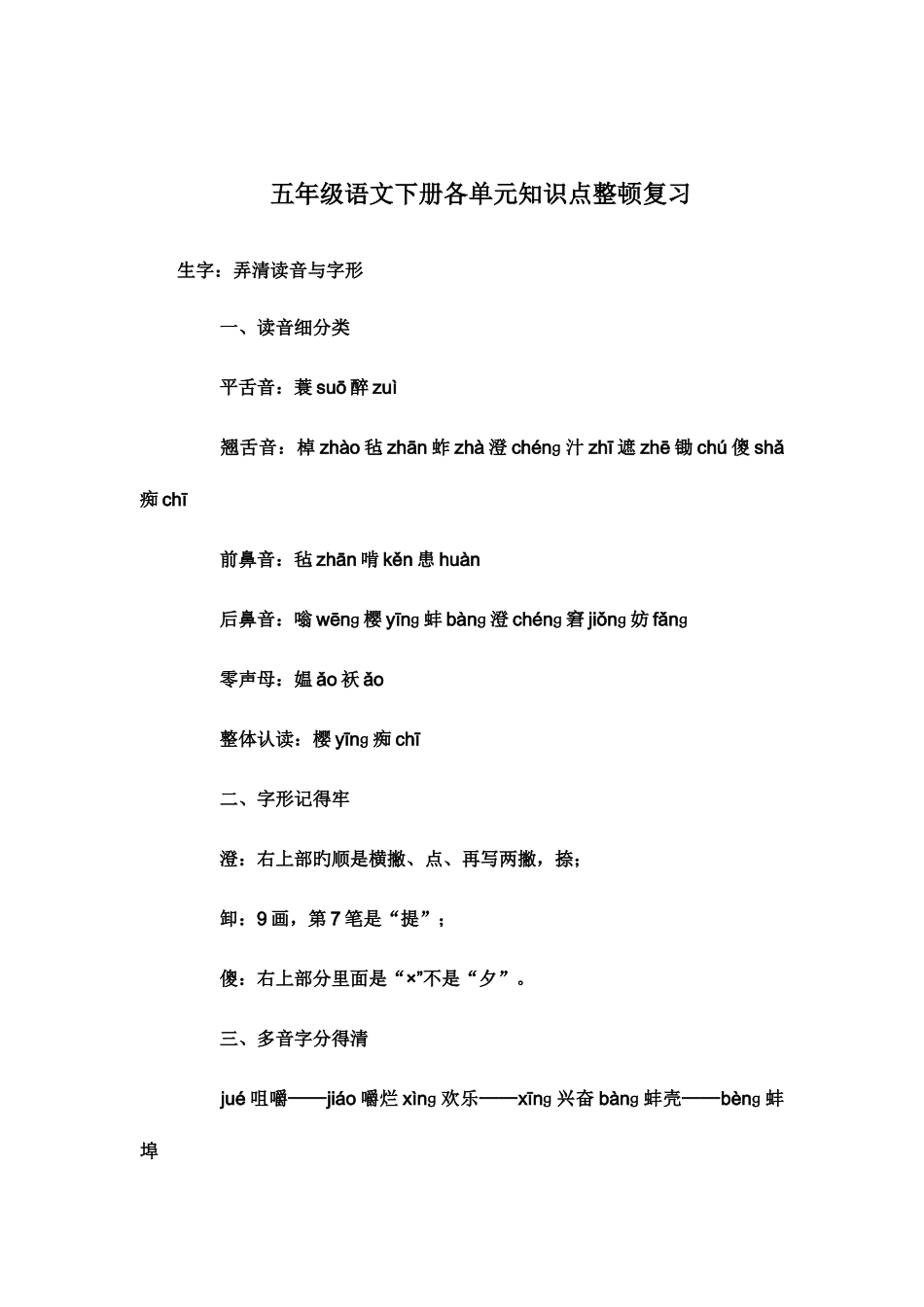 2025年五年级语文下册各单元知识点整理复习_第1页