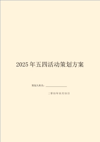 2025年五四活动策划方案