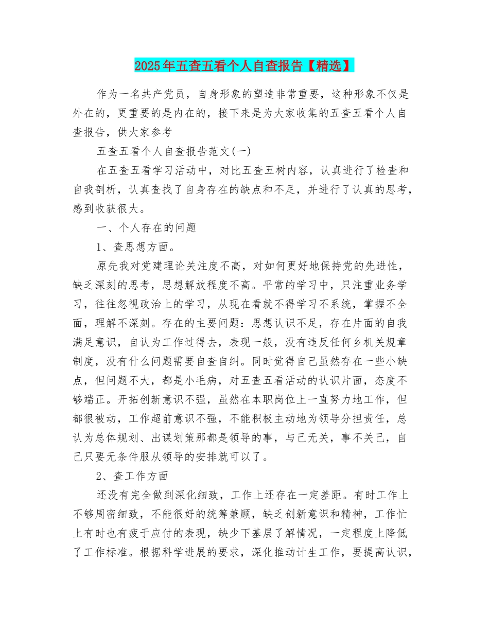 2025年五查五看个人自查报告1_第1页